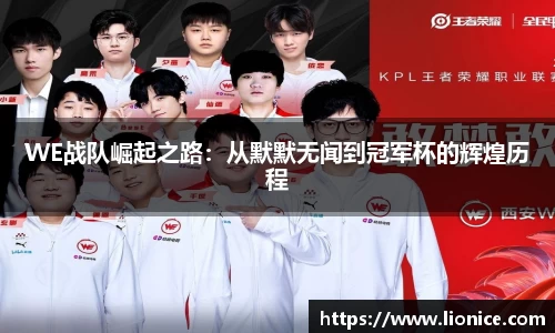 WE战队崛起之路：从默默无闻到冠军杯的辉煌历程
