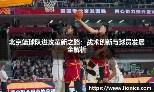 北京篮球队进攻革新之路：战术创新与球员发展全解析