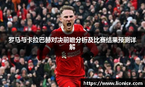 罗马与卡拉巴赫对决前瞻分析及比赛结果预测详解