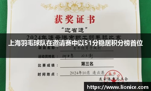 上海羽毛球队在邀请赛中以51分稳居积分榜首位