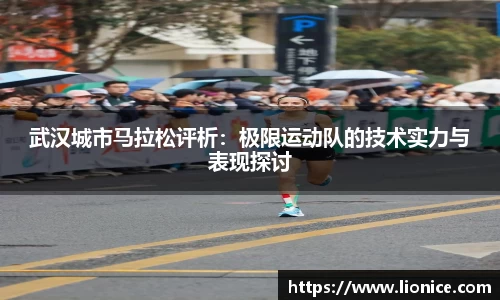武汉城市马拉松评析：极限运动队的技术实力与表现探讨
