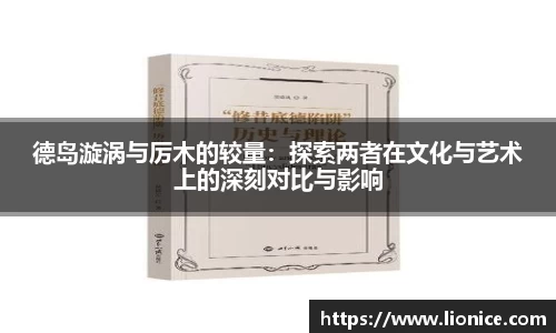 德岛漩涡与厉木的较量：探索两者在文化与艺术上的深刻对比与影响