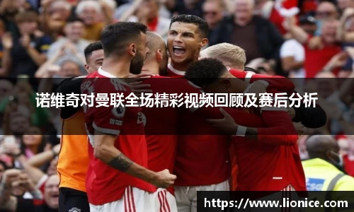 诺维奇对曼联全场精彩视频回顾及赛后分析